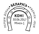 Лошади. Штемпеля Беларусь 30.06.2017