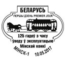 125 лет Минской конке. Штемпеля Беларусь 10.05.2017