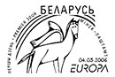 Европа 2006. Интеграция. Мир без границ глазами молодежи. Штемпеля Беларуси