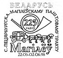 225 лет почтовому тракту Санкт-Петербург - Могилев. Штемпеля Беларусь 22.05.1998