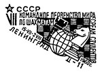 VII командное первенство мира по шахматам среди студентов в Ленинграде. Штемпеля СССР 15.07.1960