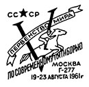 Первенство мира по современному пятиборью в Москве. Штемпеля СССР 19.08.1961