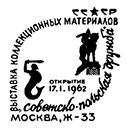 Выставка коллекционных материалов, посвященная советско-польской дружбе. Штемпеля СССР 17.01.1962