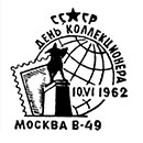 День коллекционера в Москве. Штемпеля СССР