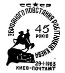 45-летие со дня вооруженного восстания рабочих киевского завода "Арсенал" против Центральной Рады. Штемпеля СССР 29.01.1963
