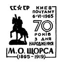 70-летие со дня рождения героя гражданской войны Н.А.Щорса (1895 - 1919). Штемпеля СССР 06.06.1965