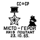 Вручение городу-герою Киеву медали "Золотая Звезда". Штемпеля СССР 23.10.1965