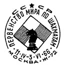 Матч на первенство мира по шахматам. Т.Петросян - Б.Спасский. Штемпеля СССР 11.04.1966