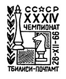 ХХХIV чемпионат СССР по шахматам в Тбилиси. Штемпеля СССР 28.12.1966