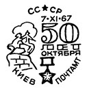 50-летие Великой Октябрьской социалистической революции (1917-1967). Штемпеля СССР 07.11.1967