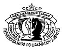 Межзональный турнир первенства мира по шахматам в Ленинграде. Штемпеля СССР 02.06.1973