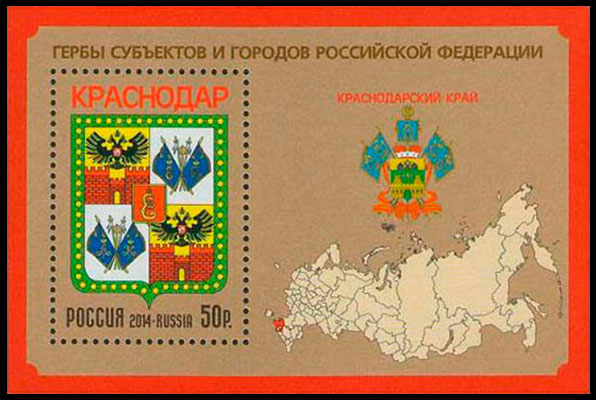 Гербы субъектов и городов Российской Федерации. Краснодарский край. Почтовые марки Россия 2014-09-25 12:00:00