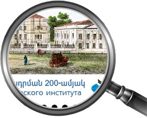 К 200-летию Лазаревского института. Почтовые марки Армении.