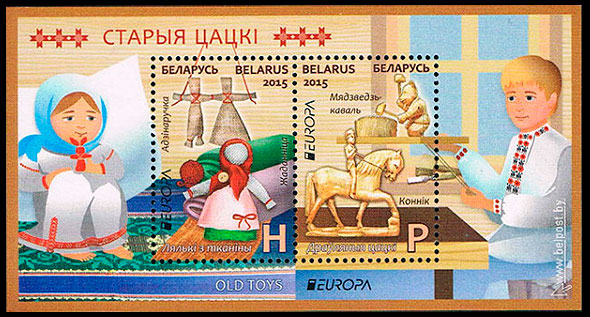 Европа 2015. Старые игрушки. Почтовые марки Беларуси.