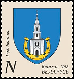 Гербы городов Беларуси. Герб Иваново. Почтовые марки Беларуси.