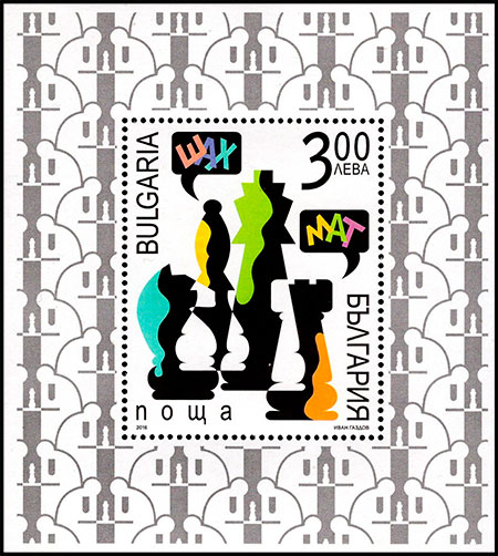 Шахматы. Почтовые марки Болгария 2016-07-12 12:00:00