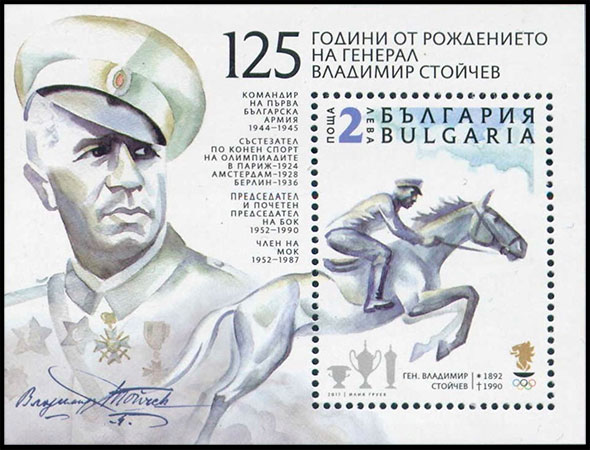 125 лет со дня рождения генерала Владимира Стойчева. Почтовые марки Болгария 2017-02-24 12:00:00